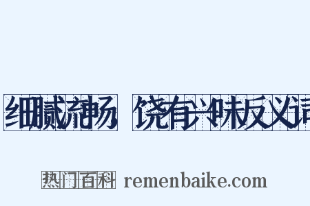 细腻流畅，饶有兴味反义词是什么意思的图片